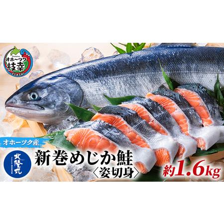 ふるさと納税 北隆丸 新巻めじか鮭〈姿切身〉約1.6kg オホーツク枝幸産 北海道枝幸町