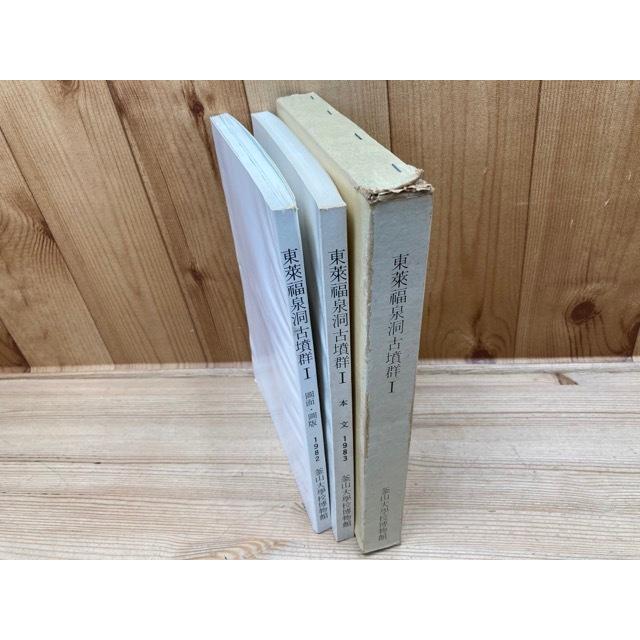 東莱福泉洞古墳群1 本文 図面 図版　2冊 ハングル表記 韓国／釜山大学校博物館／