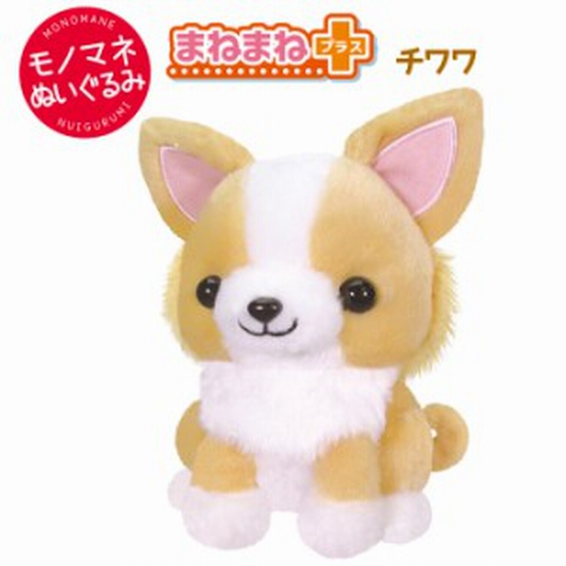 まねまねプラス チワワ いぬ イヌ ものまね しゃべる 動くぬいぐるみ 動く 電子ペット モノマネ まねっこ オウム返し アクション 知育 犬 通販 Lineポイント最大1 0 Get Lineショッピング