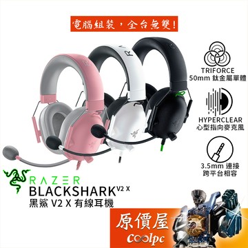 Razer雷蛇 BlackShark V2X 電競耳機/有線/3.5mm/虛擬7.1/50mm單體/原價屋【福利品】