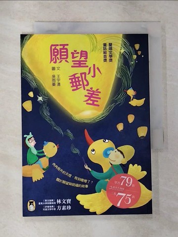 【書寶二手書T8／少年童書_TOT】願望小郵差_王宇清