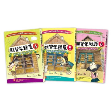 願望年糕屋系列套書(4~6集)