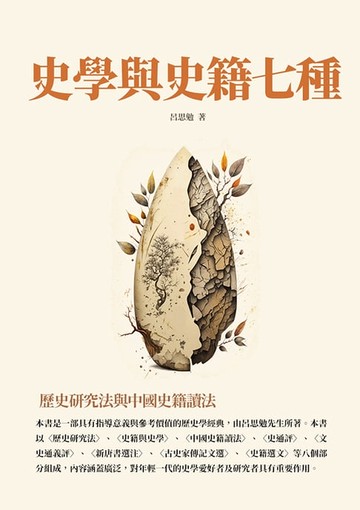 【電子書】史學與史籍七種：歷史研究法與中國史籍讀法