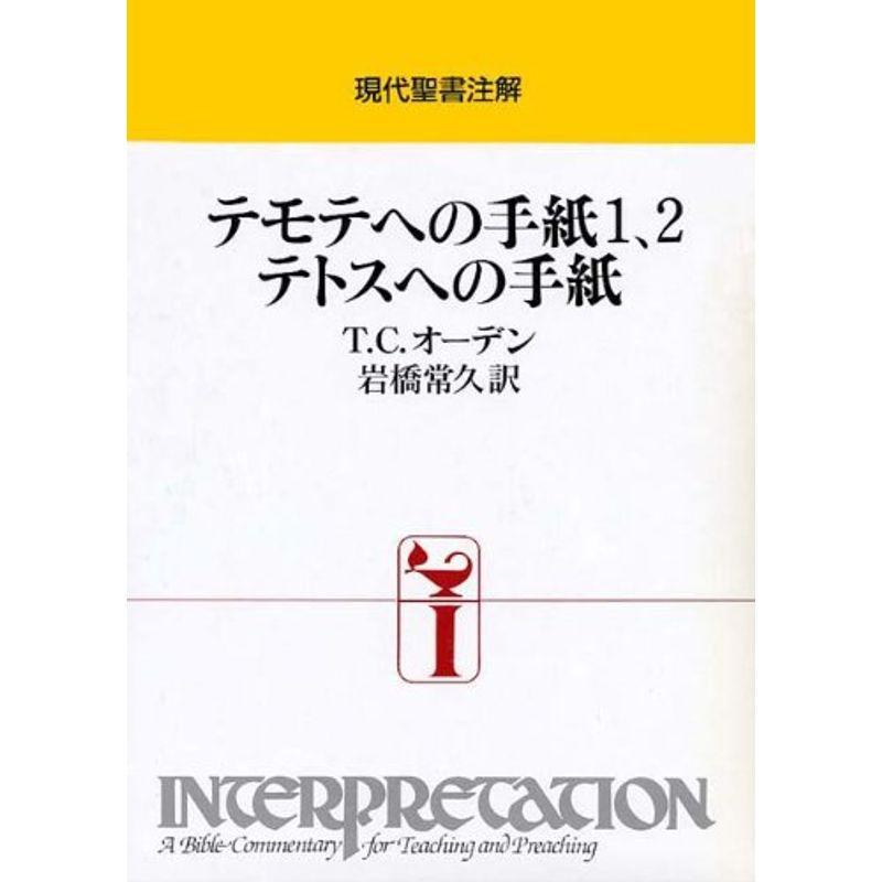 テモテへの手紙1、2・テトスへの手紙 (現代聖書注解)