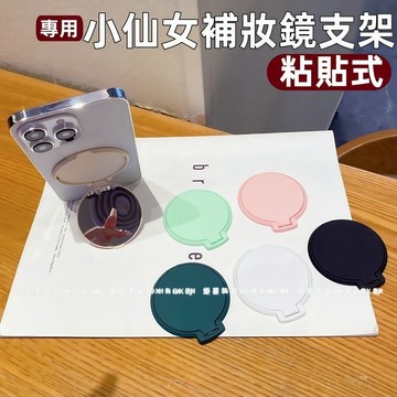 新款升級 仙女必備 補妝鏡支架 折疊鏡子手機支架 手機殼支撐架 背貼女生化妝鏡支架 粘貼式支撐架 背貼追劇神器桌面支架