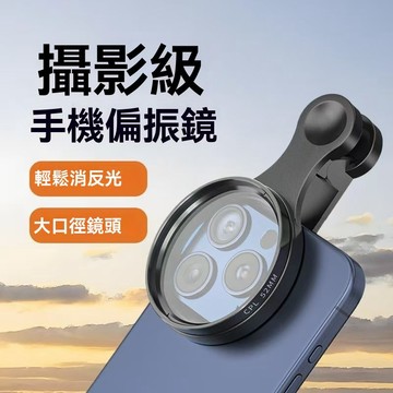閃發🍎 手機偏振鏡 CPL偏振鏡頭 萬能通用手機偏光鏡 相機偏振鏡 濾光鏡 手機濾鏡 偏光鏡 可替換偏振鏡 2602