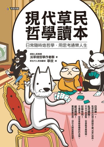 現代草民哲學讀本：日常隨時烙哲學，用思考通樂人生[二手書_良好]