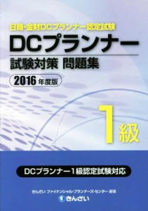  ＤＣプランナー１級試験対策問題集(２０１６年度版) 日商・金財ＤＣプランナー認定試験／きんざいファイナンシャル・プランナー