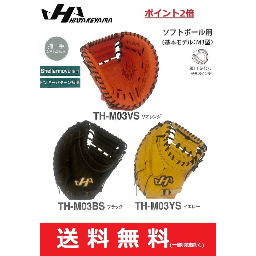 ハタケヤマ HATAKEYAMA ソフトボール用 TH SERIES ソフトボール用ミット 捕手用 20SS TH-M03 通販  LINEポイント最大GET | LINEショッピング