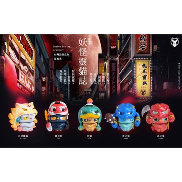 <蛋黃限定>🌆補貨啦🌆 妖怪靈貓誌 路遙圓創 盲盒 ~~一中盒6款 隱藏款^^