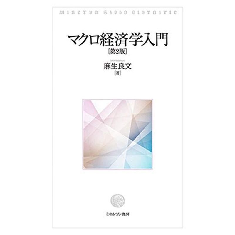 マクロ経済学入門第2版