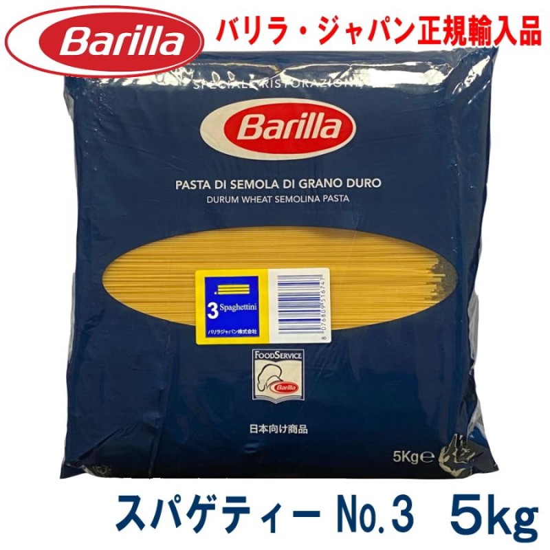 バリラ No.3 スパゲッティ 1.4mm 5kg | LINEショッピング