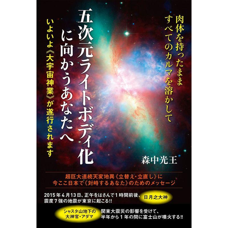 肉体を持ったまま すべてのカルマを溶かして 五次元ライトボディ化に向かうあなたへ いよいよ 大宇宙神業 が遂行されます