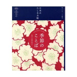 季節のことば 心地よい季語の味わい