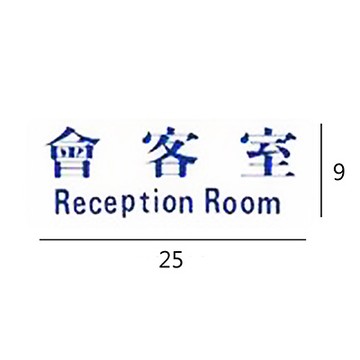 RC-233 會客室 橫式 9x25cm 壓克力標示牌/指標/標語 附背膠可貼