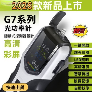 【熱銷 可開票】高精準度光功率計 高精度光功率測試儀 光纖測試 G7系列光功率計高精度光纖測試儀迷你光工光損耗檢測