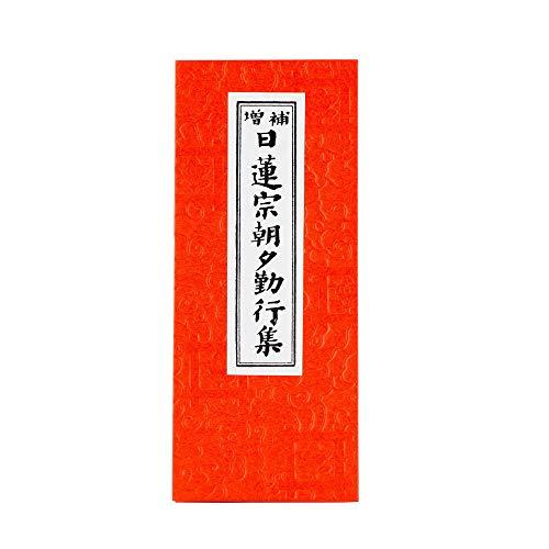 お経 本 経本 日蓮宗経本 日蓮宗朝夕勤行集