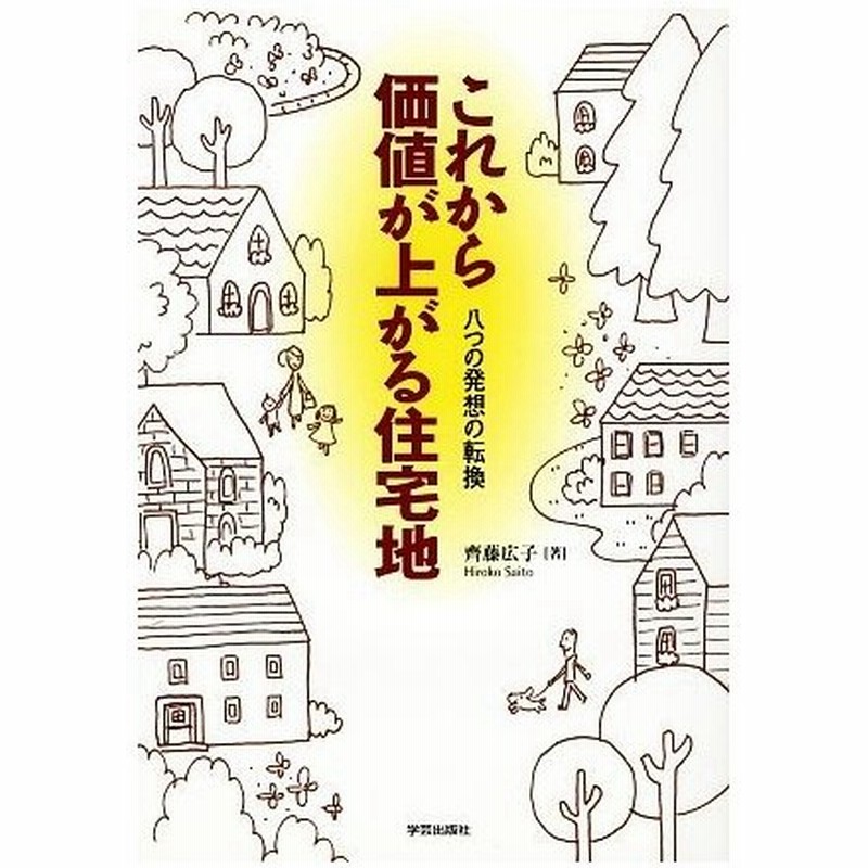 これから価値が上がる住宅地 八つの発想の転換 齊藤広子 著 通販 Lineポイント最大0 5 Get Lineショッピング