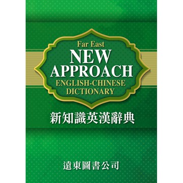 遠東新知識英漢辭典  /紀秋郎 Fareastbook遠東圖書