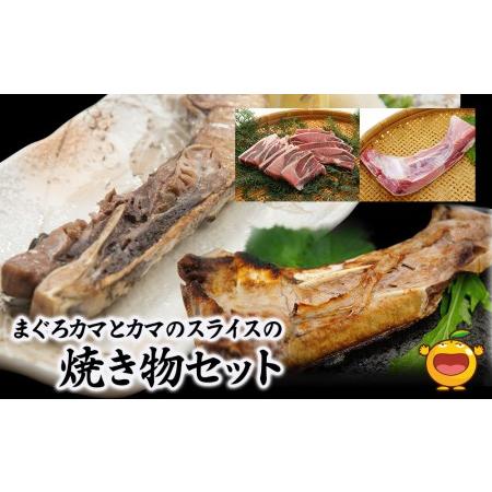 ふるさと納税 まぐろカマとカマのスライス焼き物セットまぐろカマ約400g×3 カマスライス約300g×2 大分県産 九州産 津久見市 国産【t.. 大分県津久見市