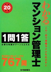  わかるマンション管理士１問１答(平成２０年版)／住宅新報社