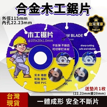 台灣出貨 木工鋸片 壓克力鋸片  塑膠鋸片 鋁合金切割片 合金割片 切割片 木工切片 鋸片 橡膠 切割片 木工 裝潢