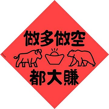 宇宙許願池春聯/股市系列-做多做空都大賺/紅/21x21cm