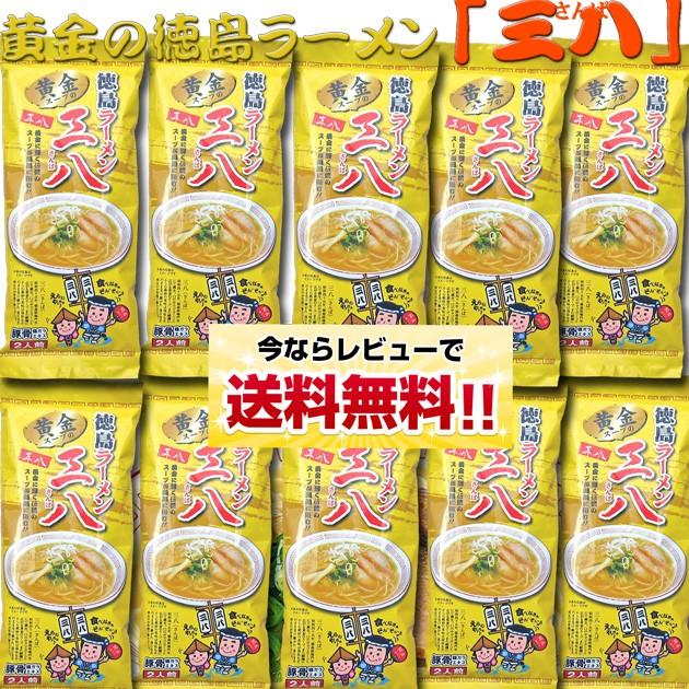  三八 ２食入袋×１０袋（ネギ付）】※北海道、沖縄及び離島は別途発送料金が発生します