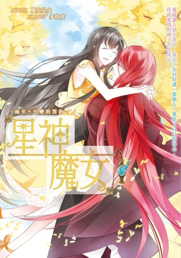 星神魔女（5）：兩年*不變的誓約【二手書_良好】TAAZE讀冊生活