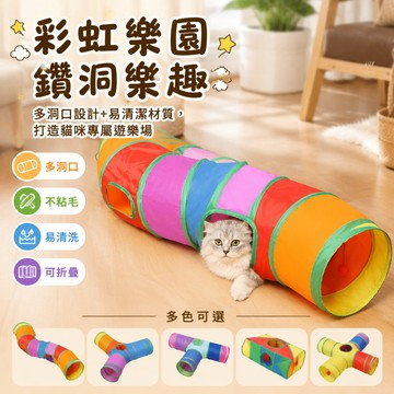 【台灣出貨】 彩色貓隧道 貓咪迷宮通道 幼貓解悶玩具 S型Y型T字型 彩虹貓玩具 帶球款貓隧道 寵物互動遊戲 貓用品