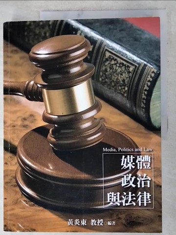 【書寶二手書T9／社會_DJY】媒體、政治與法律_黃炎東