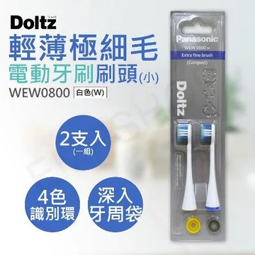 WEW0800白*2 2入優惠【國際牌Panasonic】輕薄極細毛牙刷刷頭(小) WEW0800