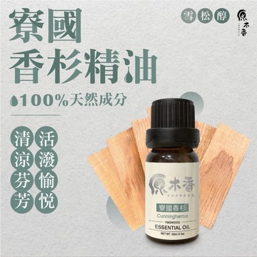 【促銷組合】檜木精油 寮國檜木精油 香杉精油 清新活潑的的檜木氣息 香氛精油 擴香精油 天然精油 原木香