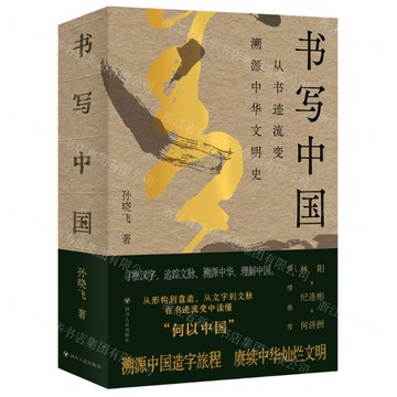 【預購】書寫中國(從書跡流變溯源中華文明史)丨天龍圖書簡體字專賣店丨9787220140600 (tl2520)