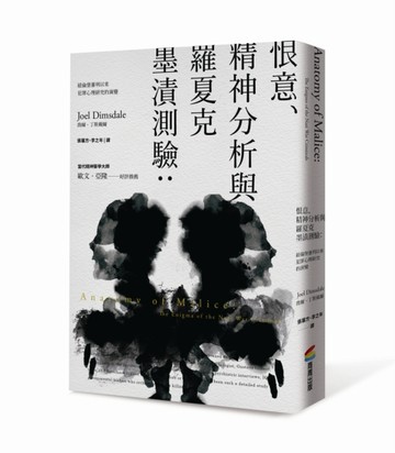 恨意、精神分析與羅夏克墨漬測驗：紐倫堡審判以來犯罪心理研究的演變[二手書_良好]