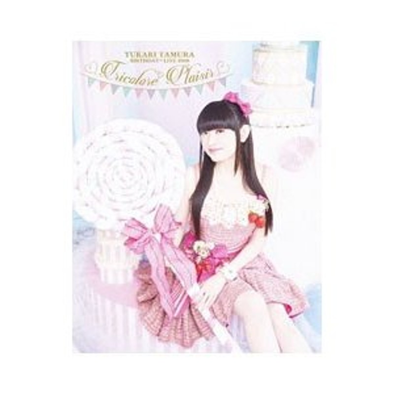 Blu-ray／田村ゆかり ＢＩＲＴＨＤＡＹＬＩＶＥ ２０１８＊ＴｒｉｃｏｌｏｒｅＰｌａｉｓｉｒ＊ | LINEショッピング