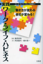 実践ワーク・ライフ・ハピネス 働き方が変わる会社が変わる ワーク・ライフ・バランスを超えて 藤原直哉 監修 阿部重