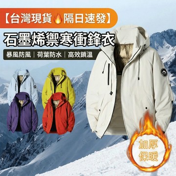 【台灣出貨🔥】石墨烯棉服外套 防風防水衝鋒衣 加厚保暖登山棉襖 高效鎖溫 防風防水 男女同款 戶外登山防寒