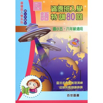 【國小資優班題庫】百世-國語資優班入學特訓80回(考國中資優班)(考私立國中)(考私中)(林老書升學專門店)(網路書店)
