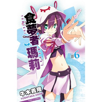 食夢者瑪莉 (6)_Readmoo 讀墨電子書