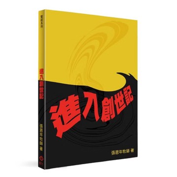 ◤書況佳《進入創世記》張恩年│香港611靈糧堂 基督徒