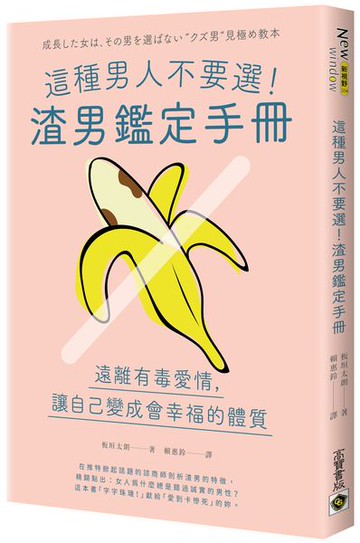 這種男人不要選！渣男鑑定手冊：遠離有毒愛情，讓自己變成會幸福的體質【城邦讀書花園】