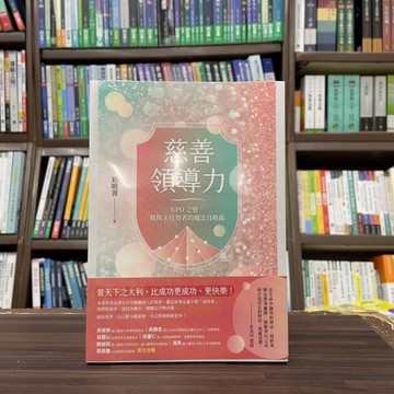 <全新>有鹿出版 社會【慈善領導力：NPO之戀，我與8位智者的魔法召喚術(粘曉菁)】(2024年8月)