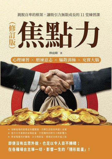 【電子書】焦點力（修訂版）：心理練習×磨練意志×驅散消極×充實大腦，跳脫自卑的框架，讓吸引力無限成長的11堂練習課