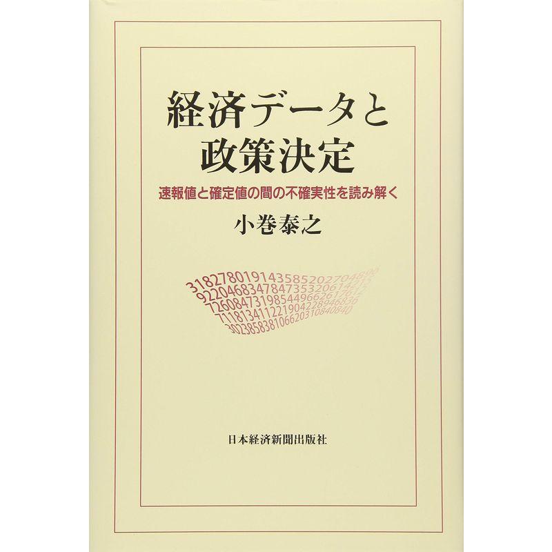 経済データと政策決定: 速報値と確定値の間の不確実性を読み解く