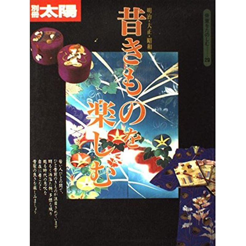 骨董をたのしむ (29) (別冊太陽) 昔きものを楽しむ