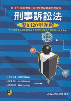 刑事訴訟法 : 歷屆20年題解[二手書_近全新]