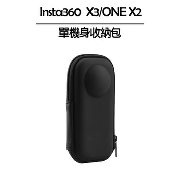 Insta360 X3/ONE X2 單機身收納包