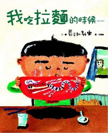 我吃拉麵的時候...... （精裝）[二手書_良好]