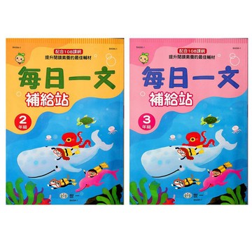 國小國語每天寫●世一●每日一文補給站 (國小1~4年級適用)(小學生福利社)